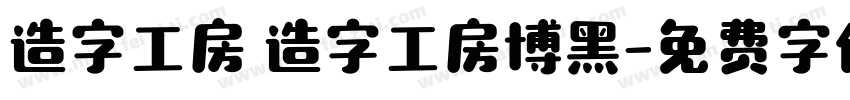 造字工房 造字工房博黑字体转换